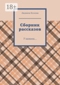 Сборник рассказов. У камина…