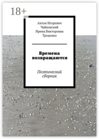 Времена возвращаются. Поэтический сборник