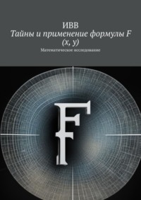 Тайны и применение формулы F (x, y). Математическое исследование