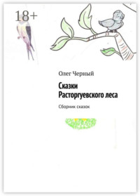 Сказки Расторгуевского леса. Сборник сказок