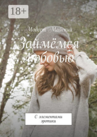 Займёмся любовью. С элементами эротики