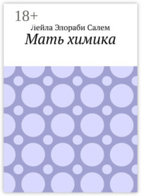 Мать химика