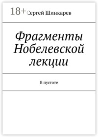 Фрагменты Нобелевской лекции. В пустоте