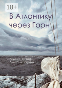 В Атлантику через Горн