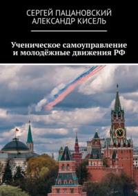 Ученическое самоуправление и молодёжные движения РФ