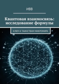 Квантовая взаимосвязь: исследование формулы. Ключ к таинствам микромира