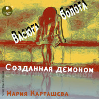 Созданная демоном. Книга первая. Васюганские болота