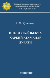 Инглизча-ўзбекча ҳарбий атамалар луғати