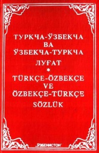 Туркча-ўзбекча ва ўзбекча-туркча луғат