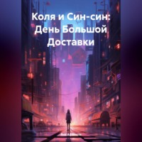 Коля и Син-син: День Большой Доставки