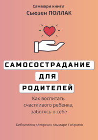 Саммари книги Сьюзен Поллак «Самосострадание для родителей. Как воспитать счастливого ребенка, заботясь о себе»