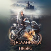 Посланница небес