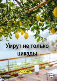 Умрут не только цикады