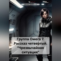 Группа Омега 7. Рассказ четвертый. «Чрезвычайная ситуация»