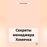 Секреты менеджера Хомячка