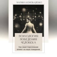 Психология поведения человека. Как наше подсознание влияет на наше поведение