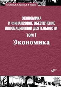 Экономика и финансовое обеспечение инновационной деятельности. Том I. Экономика