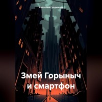 Змей Горыныч и смартфон