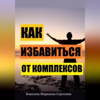 Как избавиться от комплексов? Практическое пособие