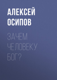 Зачем человеку Бог?