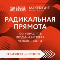 Саммари книги «Радикальная прямота. Как управлять людьми, не теряя человечности»