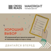 Саммари книги «Хороший выбор. 45 упражнений для принятия решений от чемпиона мира по игре в покер»