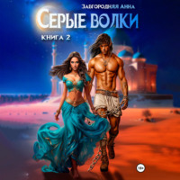 Серые волки. Книга 2