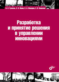 Разработка и принятие решения в управлении инновациями