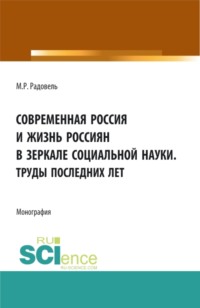 Современная Россия и жизнь россиян в зеркале социальной науки. (Аспирантура, Бакалавриат, Магистратура, Специалитет). Монография.