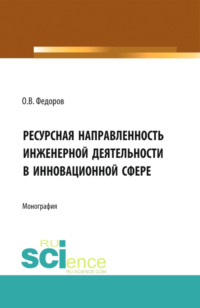Инженерная деятельность и ресурсная направленность в инновационной сфере. (Аспирантура, Бакалавриат, Магистратура). Монография.
