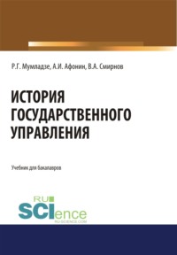 История государственного управления. (Бакалавриат). Учебник.