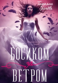 Босиком за ветром 1 книга