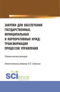 Закупки для обеспечения государственных, муниципальных и корпоративных нужд: трансформация процессов управления. (Магистратура). Сборник статей.