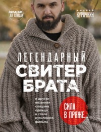 Легендарный Свитер Брата и другая вязанная спицами одежда в стиле культового фильма