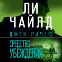 Джек Ричер: Средство убеждения