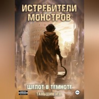 Истребители Монстров: Шепот в темноте