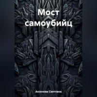 Мост самоубийц