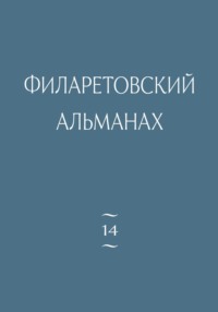 Филаретовский альманах. Выпуск 14