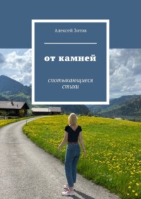 От камней. Спотыкающиеся стихи
