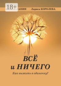 Всё и ничего. Как выжить в одиночку?