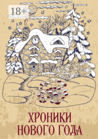 Хроники Нового года. Сборник рассказов