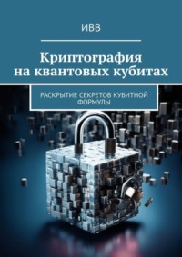 Криптография на квантовых кубитах. Раскрытие секретов кубитной формулы