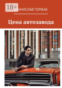 Цена автозавода