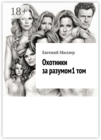 Охотники за разумом. Том 1. Начало истории