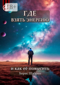 Где взять энергию и как её повысить