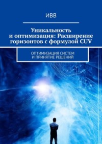 Уникальность и оптимизация: Расширение горизонтов с формулой CUV. Оптимизация систем и принятие решений
