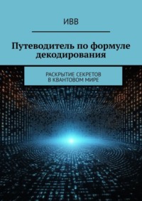 Путеводитель по формуле декодирования. Раскрытие секретов в квантовом мире