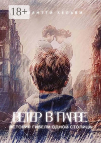 Ветер в Парве. История гибели одной столицы