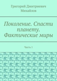 Поколение. Спасти планету. Фактические миры. Часть 1