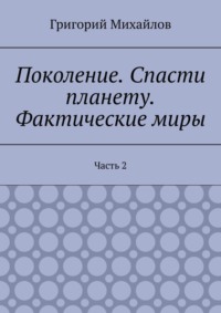 Поколение. Спасти планету. Фактические миры. Часть 2